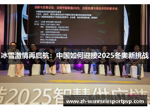 冰雪激情再启航：中国如何迎接2025冬奥新挑战