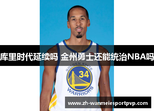 库里时代延续吗 金州勇士还能统治NBA吗