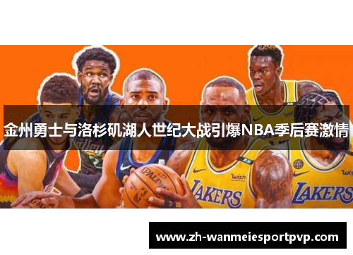 金州勇士与洛杉矶湖人世纪大战引爆NBA季后赛激情