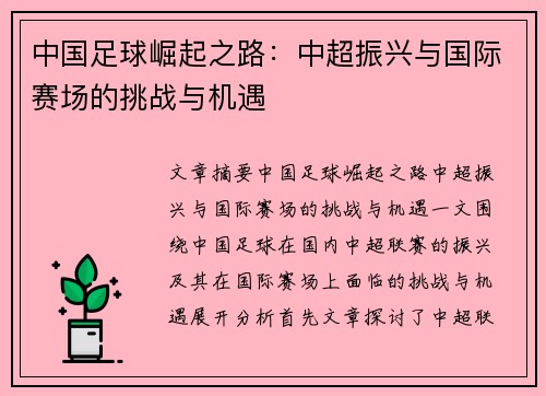 中国足球崛起之路：中超振兴与国际赛场的挑战与机遇
