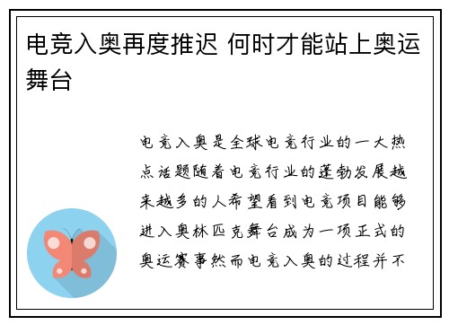 电竞入奥再度推迟 何时才能站上奥运舞台