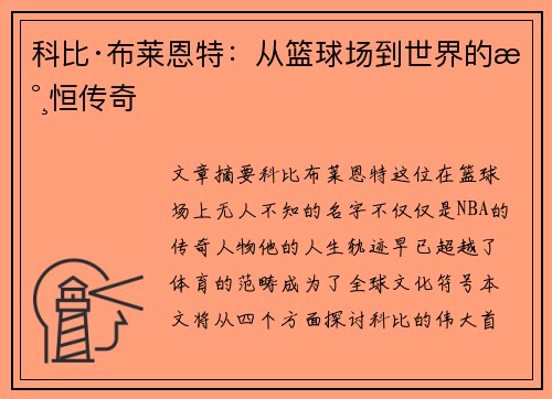 科比·布莱恩特：从篮球场到世界的永恒传奇