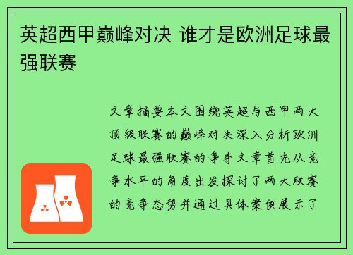 英超西甲巅峰对决 谁才是欧洲足球最强联赛