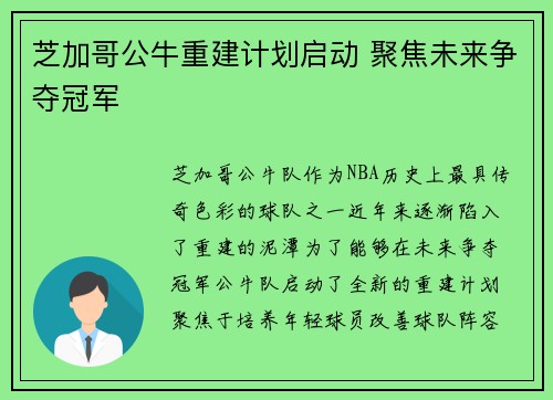 芝加哥公牛重建计划启动 聚焦未来争夺冠军