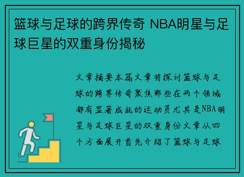 篮球与足球的跨界传奇 NBA明星与足球巨星的双重身份揭秘