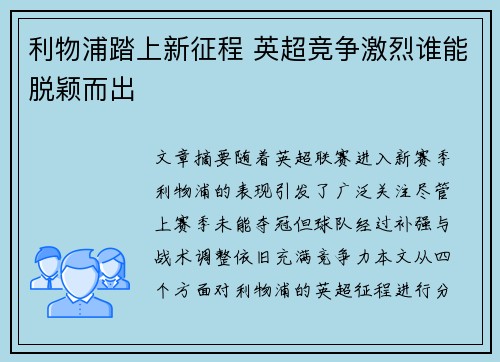 利物浦踏上新征程 英超竞争激烈谁能脱颖而出