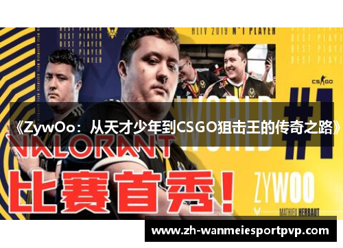 《ZywOo：从天才少年到CSGO狙击王的传奇之路》