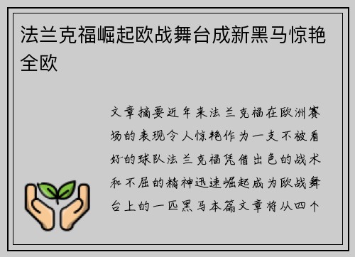 法兰克福崛起欧战舞台成新黑马惊艳全欧