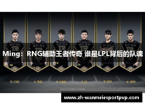 Ming：RNG辅助王者传奇 谁是LPL背后的队魂