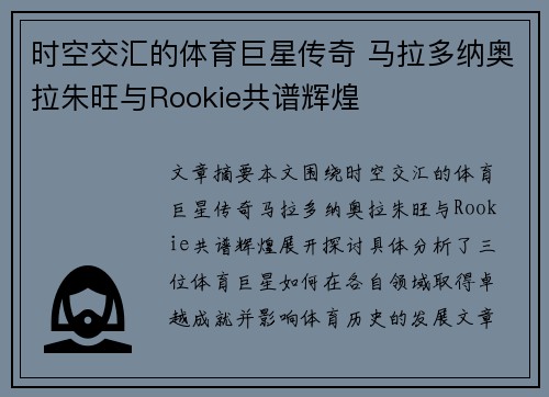时空交汇的体育巨星传奇 马拉多纳奥拉朱旺与Rookie共谱辉煌