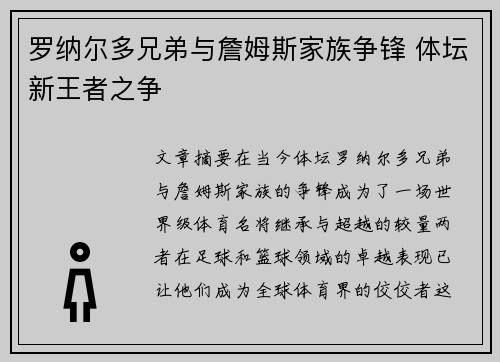 罗纳尔多兄弟与詹姆斯家族争锋 体坛新王者之争