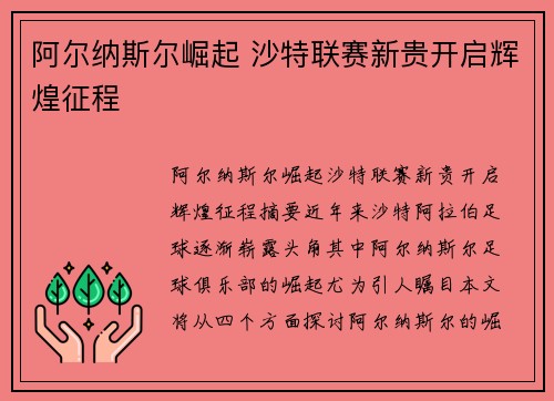 阿尔纳斯尔崛起 沙特联赛新贵开启辉煌征程