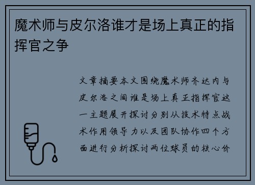 魔术师与皮尔洛谁才是场上真正的指挥官之争