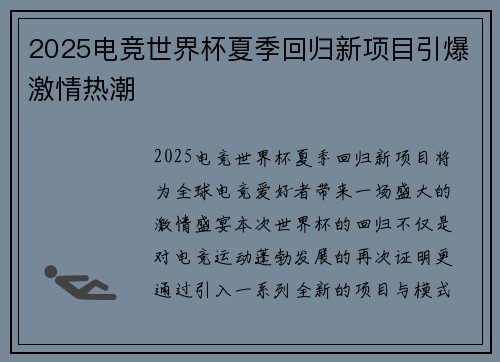 2025电竞世界杯夏季回归新项目引爆激情热潮