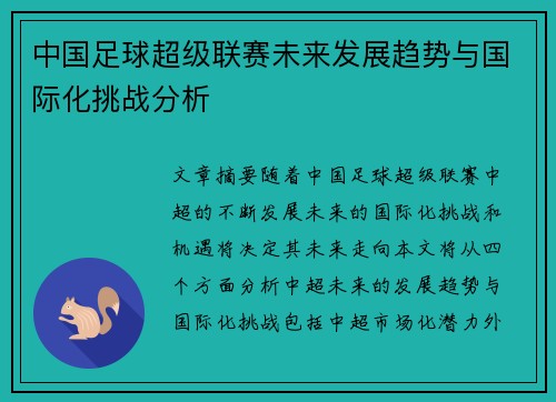 中国足球超级联赛未来发展趋势与国际化挑战分析