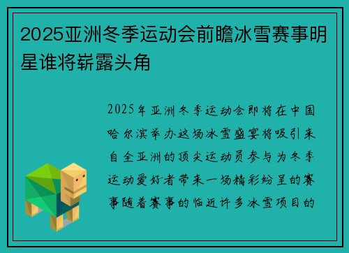2025亚洲冬季运动会前瞻冰雪赛事明星谁将崭露头角