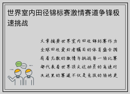 世界室内田径锦标赛激情赛道争锋极速挑战