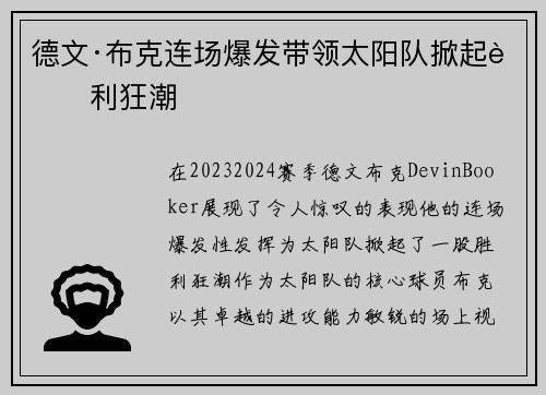 德文·布克连场爆发带领太阳队掀起胜利狂潮