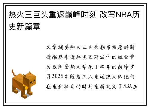热火三巨头重返巅峰时刻 改写NBA历史新篇章