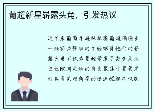 葡超新星崭露头角，引发热议