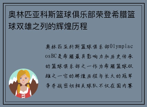 奥林匹亚科斯篮球俱乐部荣登希腊篮球双雄之列的辉煌历程