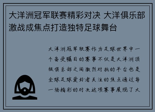 大洋洲冠军联赛精彩对决 大洋俱乐部激战成焦点打造独特足球舞台
