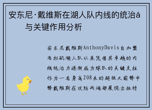 安东尼·戴维斯在湖人队内线的统治力与关键作用分析