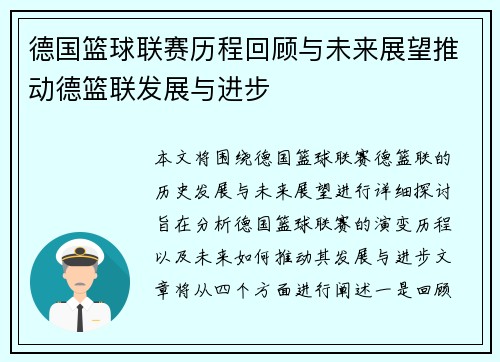 德国篮球联赛历程回顾与未来展望推动德篮联发展与进步