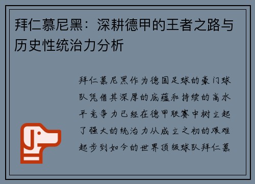 拜仁慕尼黑:深耕德甲的王者之路与历史性统治力分析