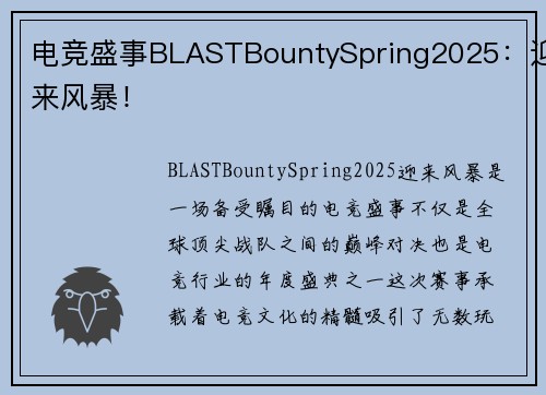 电竞盛事BLASTBountySpring2025：迎来风暴！