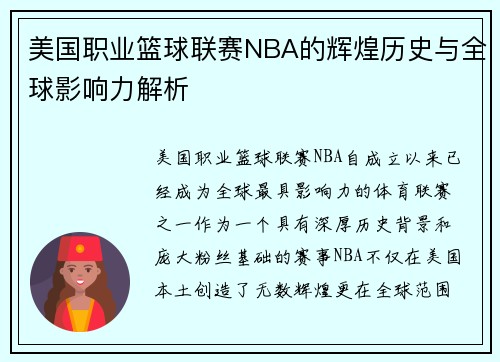 美国职业篮球联赛NBA的辉煌历史与全球影响力解析