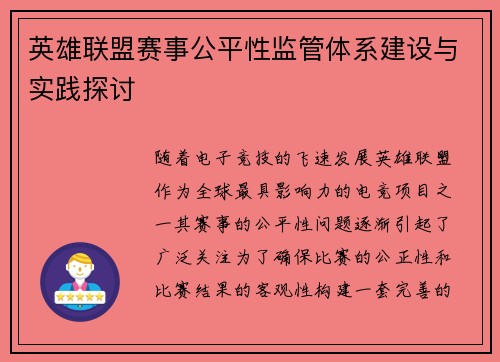 英雄联盟赛事公平性监管体系建设与实践探讨