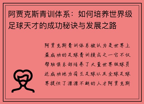 阿贾克斯青训体系：如何培养世界级足球天才的成功秘诀与发展之路