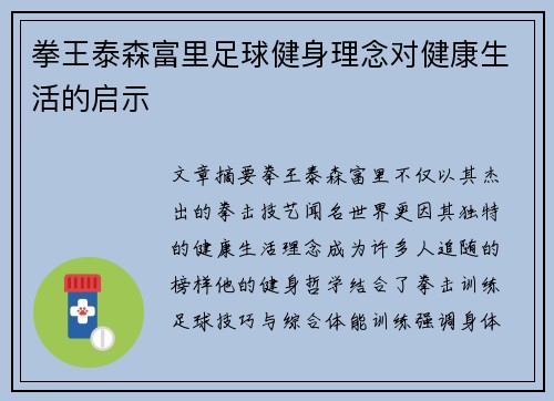 拳王泰森富里足球健身理念对健康生活的启示