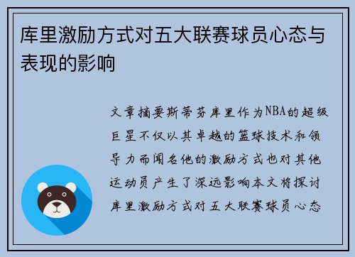 库里激励方式对五大联赛球员心态与表现的影响