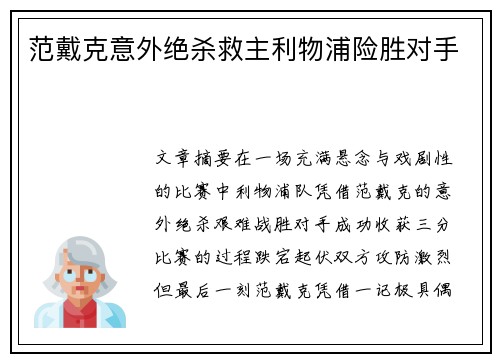范戴克意外绝杀救主利物浦险胜对手