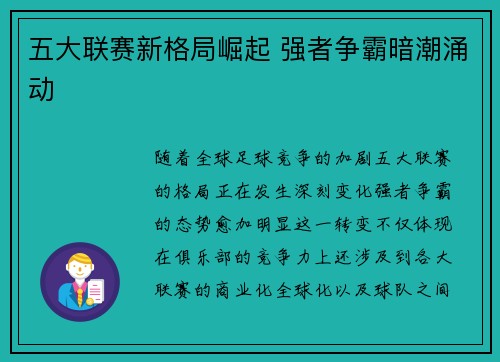 五大联赛新格局崛起 强者争霸暗潮涌动