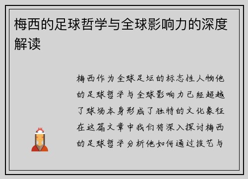 梅西的足球哲学与全球影响力的深度解读