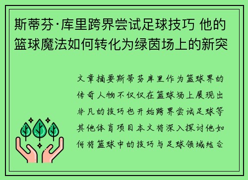 斯蒂芬·库里跨界尝试足球技巧 他的篮球魔法如何转化为绿茵场上的新突破