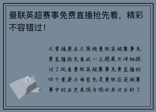 曼联英超赛事免费直播抢先看，精彩不容错过！