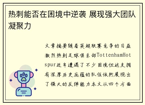 热刺能否在困境中逆袭 展现强大团队凝聚力