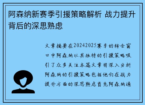 阿森纳新赛季引援策略解析 战力提升背后的深思熟虑