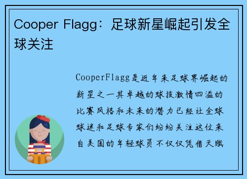 Cooper Flagg：足球新星崛起引发全球关注