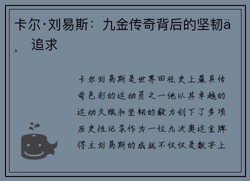 卡尔·刘易斯：九金传奇背后的坚韧与追求