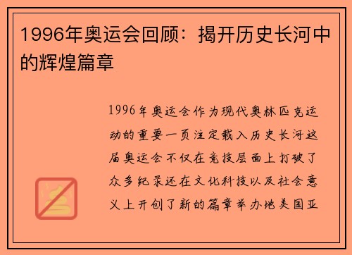 1996年奥运会回顾：揭开历史长河中的辉煌篇章