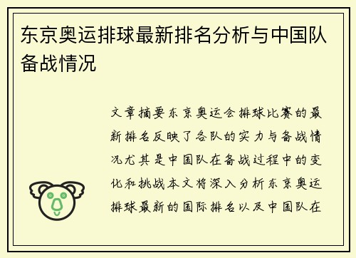 东京奥运排球最新排名分析与中国队备战情况