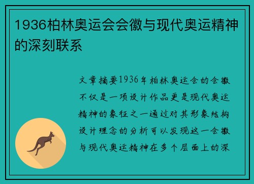 1936柏林奥运会会徽与现代奥运精神的深刻联系