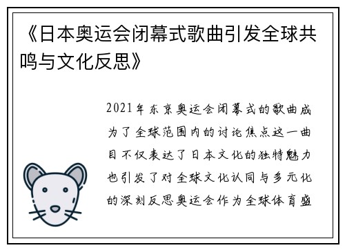 《日本奥运会闭幕式歌曲引发全球共鸣与文化反思》