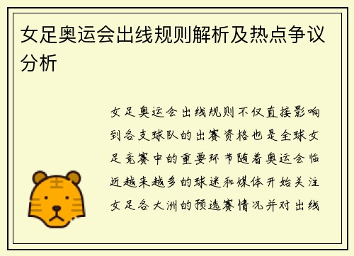 女足奥运会出线规则解析及热点争议分析