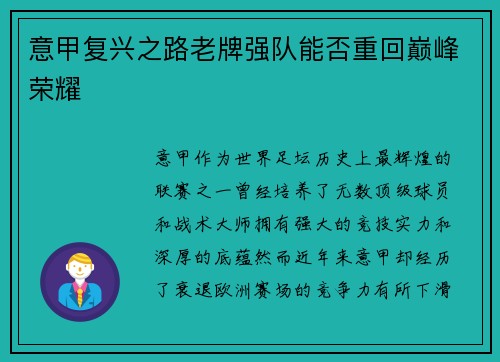 意甲复兴之路老牌强队能否重回巅峰荣耀